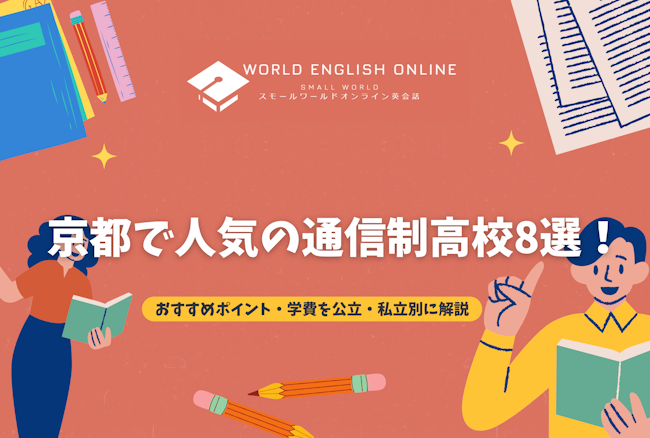 京都で人気の通信制高校8選！おすすめポイント・学費を公立・私立別に解説